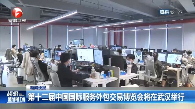 第十二届中国国际服务外包交易博览会将在武汉举行