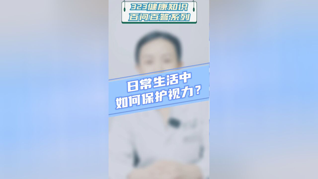 日常生活中该如何保护视力?