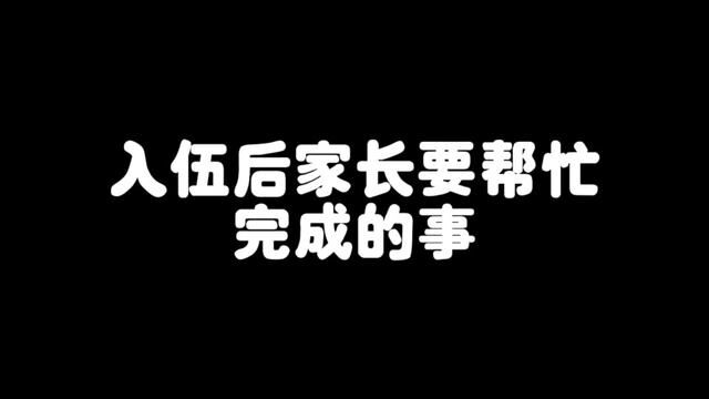 孩子入伍后,家长要帮忙完成的事!#参军入伍 #兵爸兵妈 #入伍季 #保家卫国 #新兵