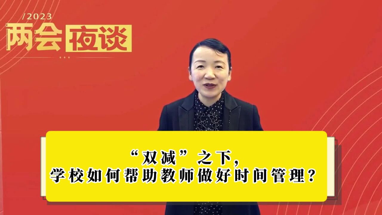 “双减”之下,学校如何帮助教师做好时间管理?