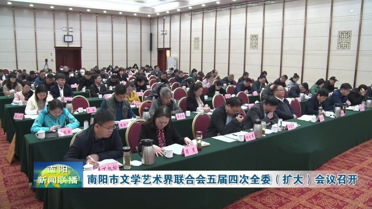 南阳市文学艺术界联合会五届四次全委(扩大)会议召开