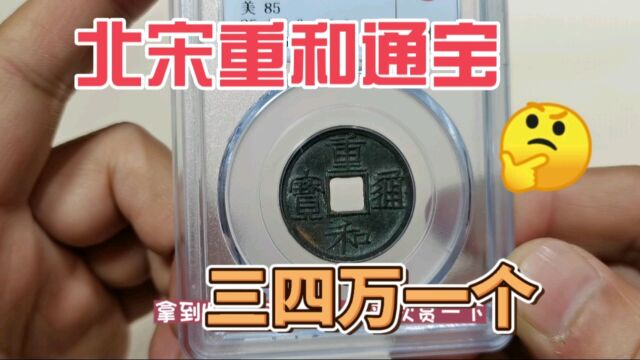 一个小平铜钱价值三四万,这种北宋重和通宝,你收藏了吗?