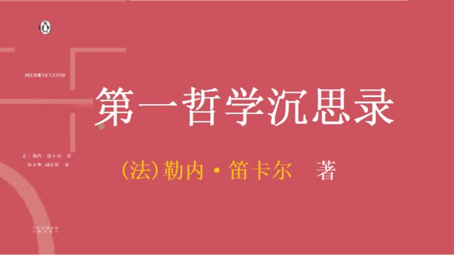 笛卡尔 《第一哲学沉思录》| 推翻一切教条重返灵魂深处