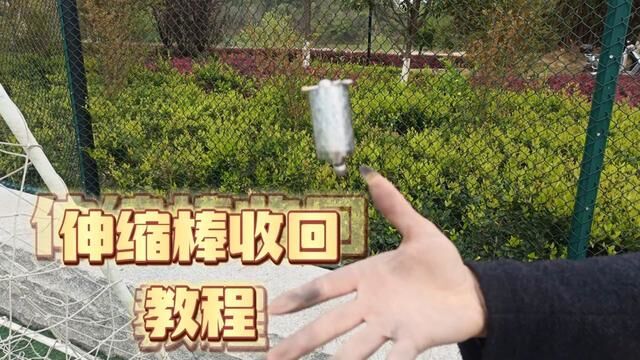 给广大网友新手展示一下咱们家这款伸缩棒如何操作收回教程,还不会的,请多看10遍操作#金箍棒教程 #伸缩棒教程 #钢弹棒收回教程