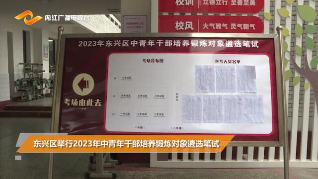 <微视>东兴区举行2023年中青年干部培养锻炼对象遴选笔试