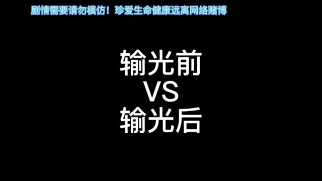 这就是网络赌博庄家的嘴脸,希望大家擦亮双眼, 远离网络赌博搜 #全民反诈#远离网络赌博