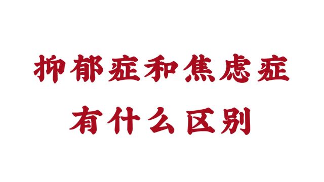 抑郁症和焦虑症有什么区别?