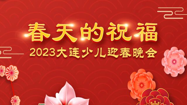 “春天的祝福”2023大连少儿迎春晚会——大连千纸鹤文化艺术培训学校专场(下)