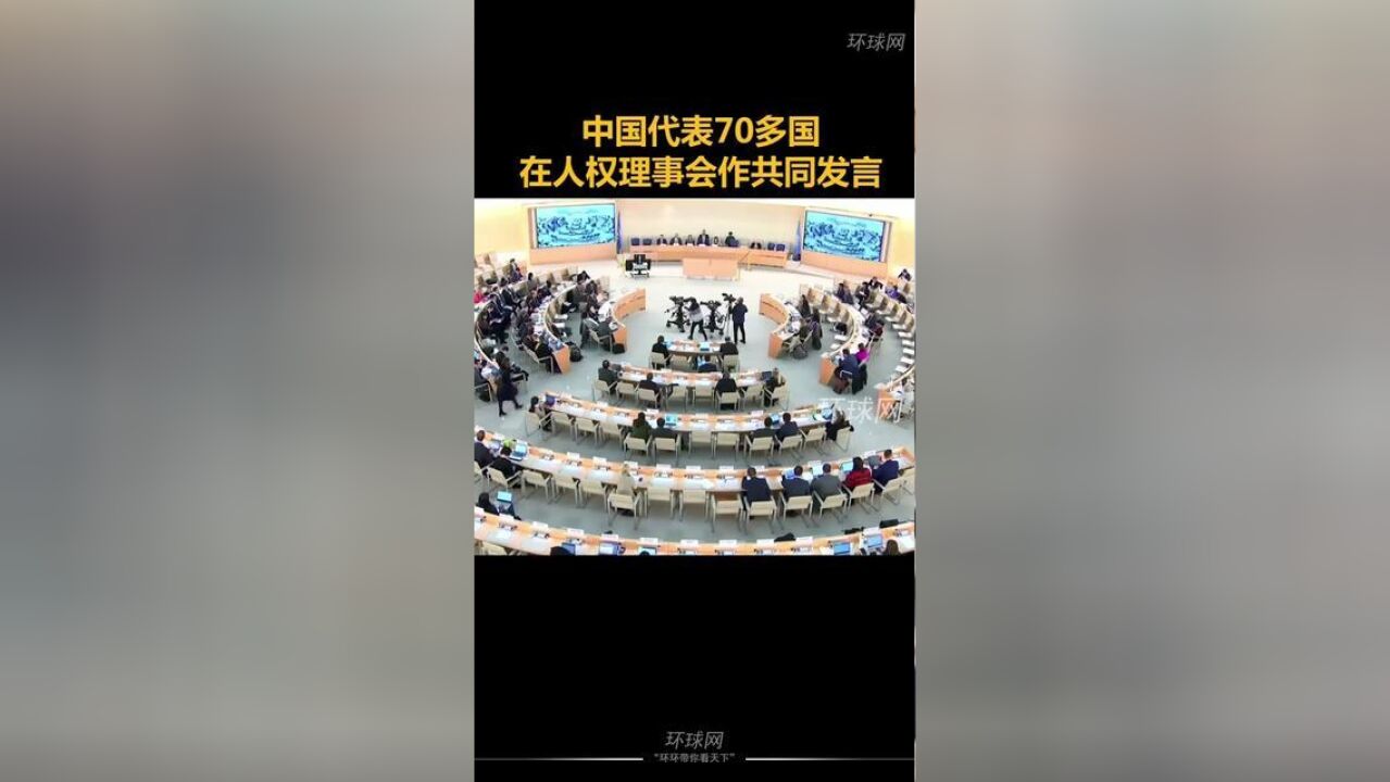 中国代表70多国在联合国人权理事会作共同发言.