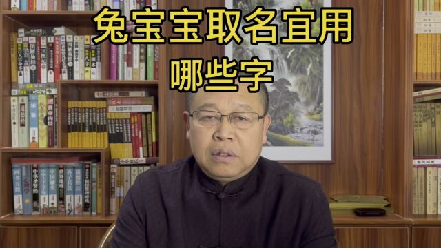 专业起名老师秦华:兔宝宝起名宜用哪些字?怎样给兔宝宝起名?