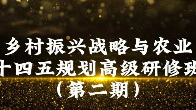 河北省乡村振兴战略与农业十四五规划高级研修班(第二期)