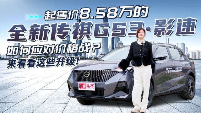 年轻人的“新宠” 试全新传祺GS3ⷥ𝱩€Ÿ,售8.58万起 有哪些升级?