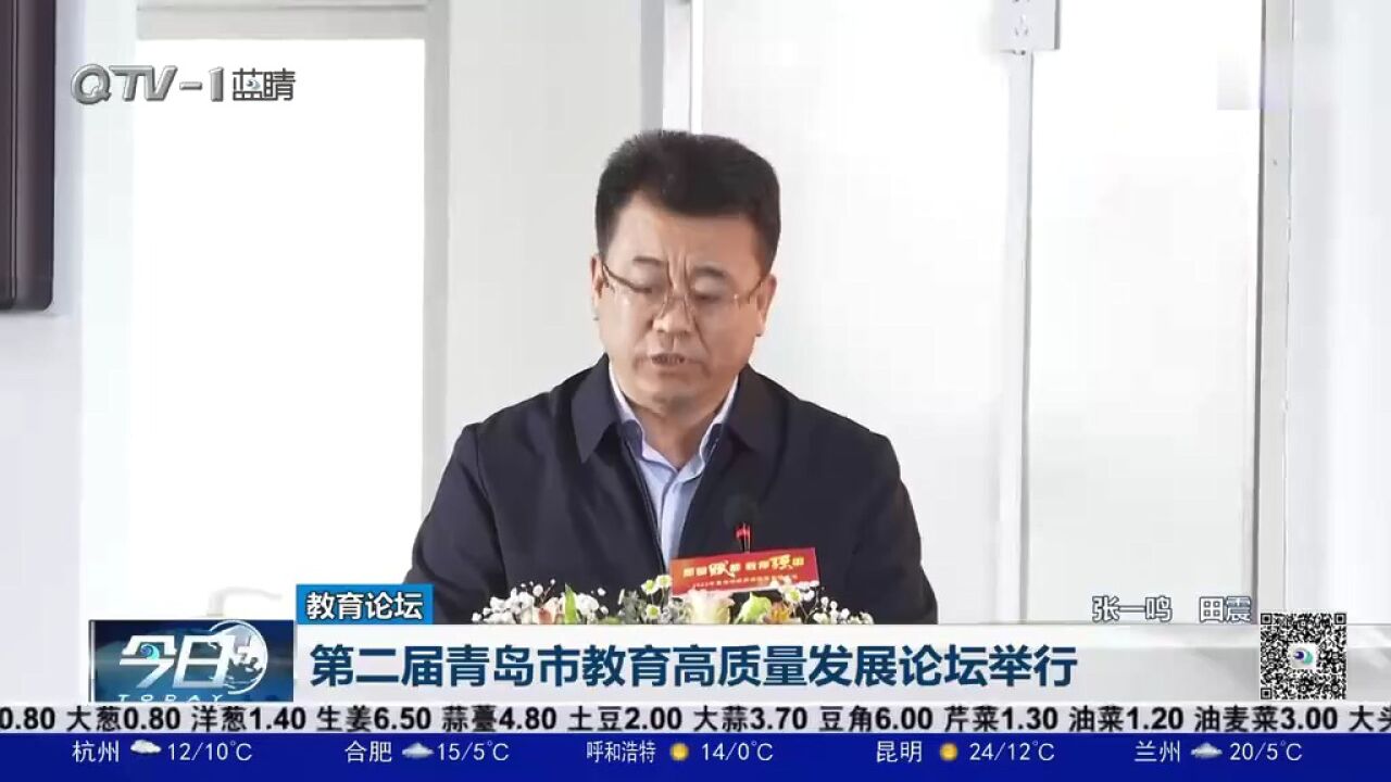 第二届青岛市教育高质量发展论坛举行