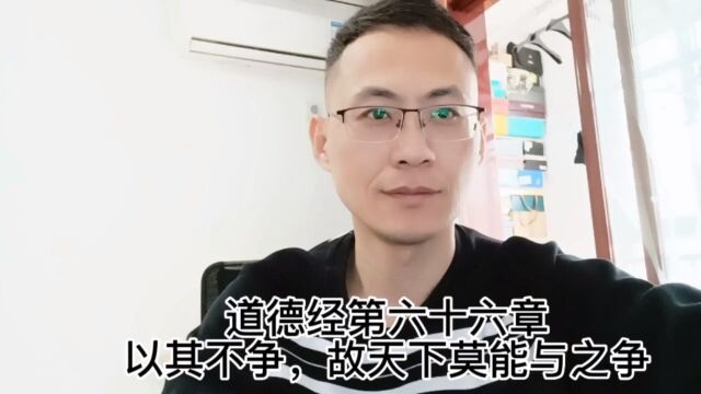 道德经第六十六章以其不争,故天下莫能与之争