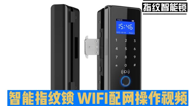 玻璃门智能指纹锁 WIFI配网操作视频