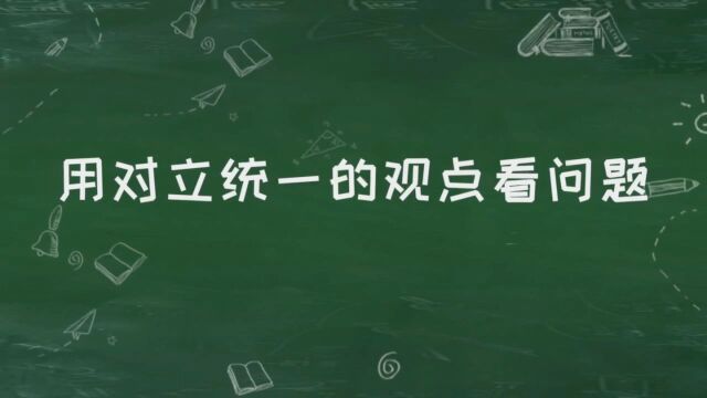 用对立统一的观点看问题