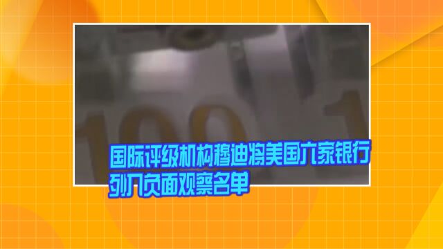 国际评级机构穆迪将美国六家银行列入负面观察名单