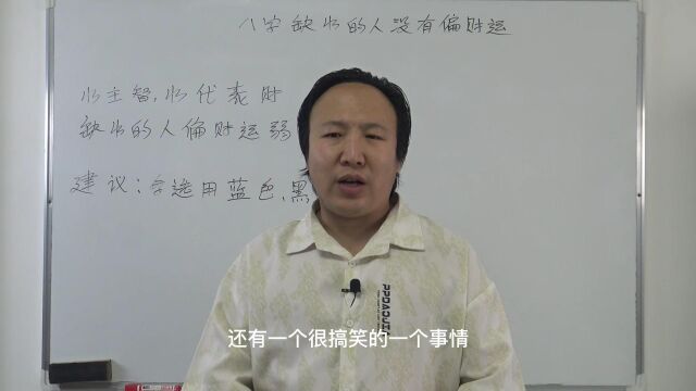 八字缺水的人没有偏财运? 包双龙