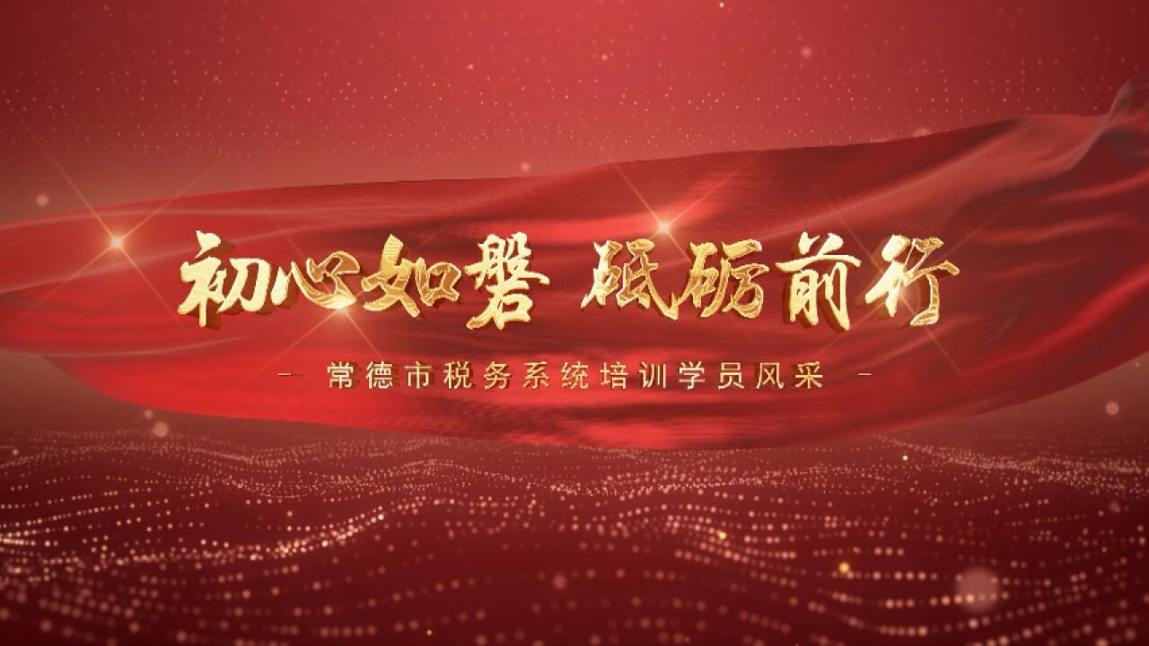 视频 | 初心如磐 砥砺前行