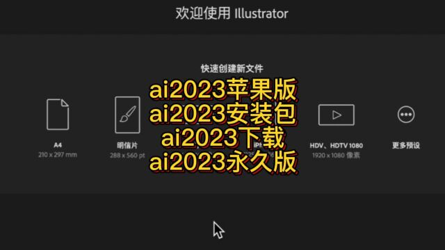 支持所有苹果电脑下载安装永久使用的AI2023版本软件 