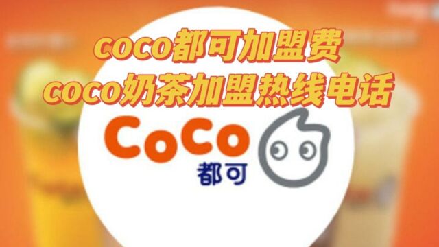 coco奶茶加盟 coco奶茶加盟怎么样?coco奶茶加盟费大概多少?2023加盟coco奶茶赚钱吗?