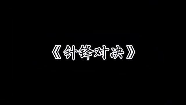 小狼狗经典语句:“你欠我一辈子”#广播剧 #针锋对决