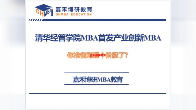 清华经管学院MBA首发产业创新MBA360Ⱘ磨ﻀ