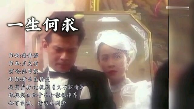 金典歌曲欣赏《一生何求》