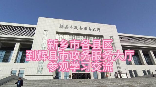 新乡市各县区到辉县市政务服务大厅参观学习交流#指点辉县 #辉县