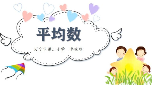 《平均数》 万宁市第三小学 李晓玲