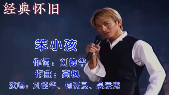 经典怀旧歌曲《笨小孩》