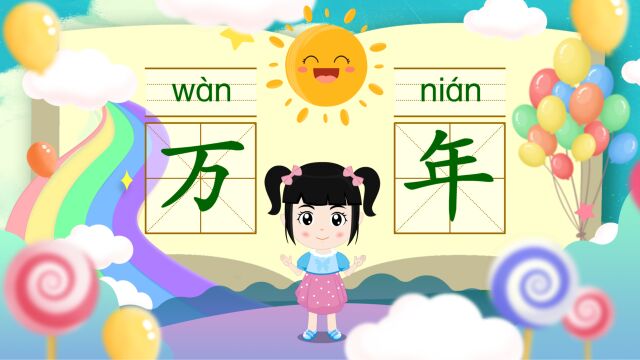 幼小衔接学前必认识1000字启蒙篇一分钟认识汉字“万”和“年”