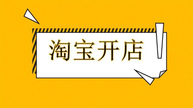 新手怎么开网店 如何开网店教程 怎么开淘宝店 淘宝店铺装修教程 淘宝运营 淘宝无货源一件代发开店教程