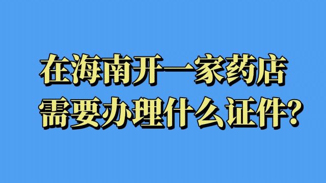 在海南开药店,这些证件不能少!