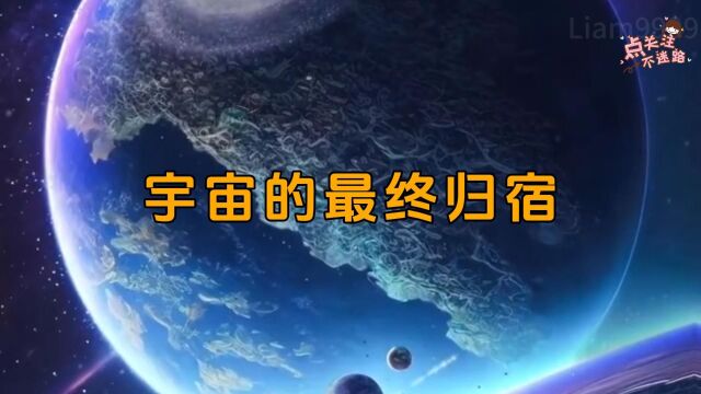 任何事物都有其发展和消亡的过程,宇宙的最终归宿在何处呢