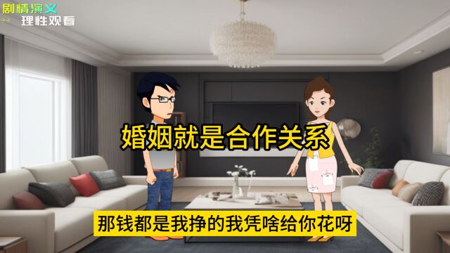 婚姻就是合作关系