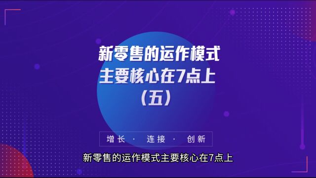 新零售的运作模式主要核心在7点上(五)