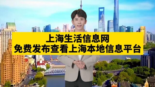 上海信息港 免费发布查看上海分类信息网 上海便民生活信息一键查询平台