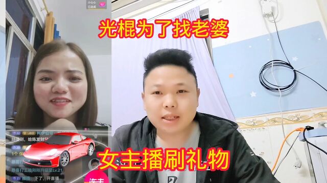 农村光棍找不到老婆,网上给女主播刷礼物,想和她谈恋爱