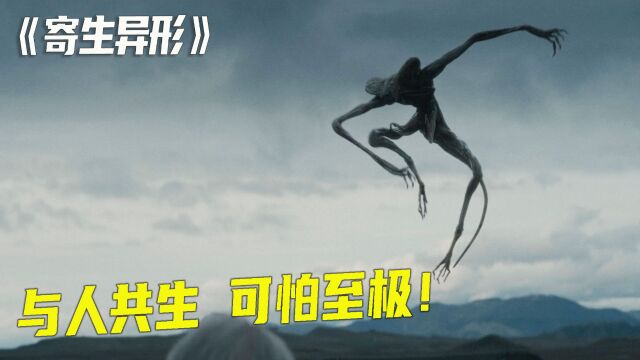 科幻片《寄生异形》从未见过的可怕生物,竟以寄生在人体内为生!