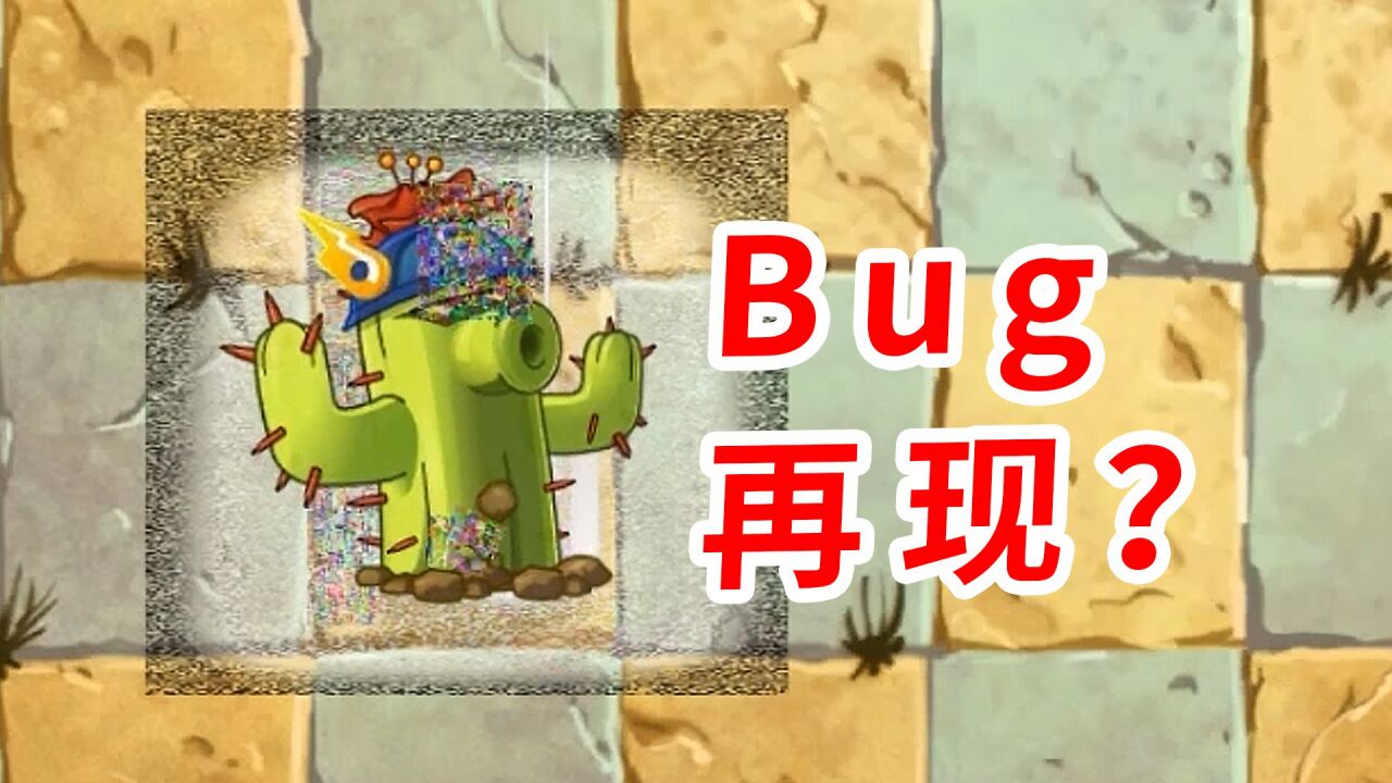 植物大战僵尸2中文版:这个Bug修不好了?