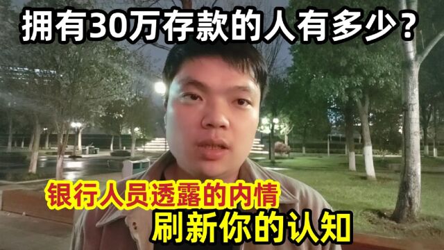 拥有30万存款的人有多少?银行人员透露的内情,刷新你的认知