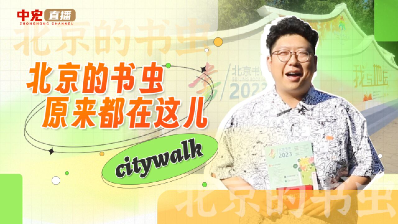 北京的书虫,原来都在这儿citywalk!