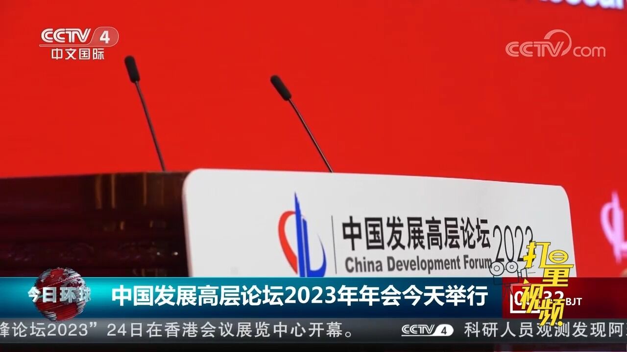 中国发展高层论坛2023年年会3月25日举行