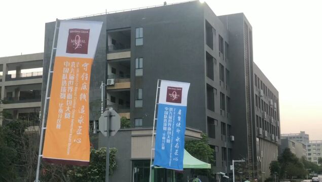 东莞市技师学院 食品学院