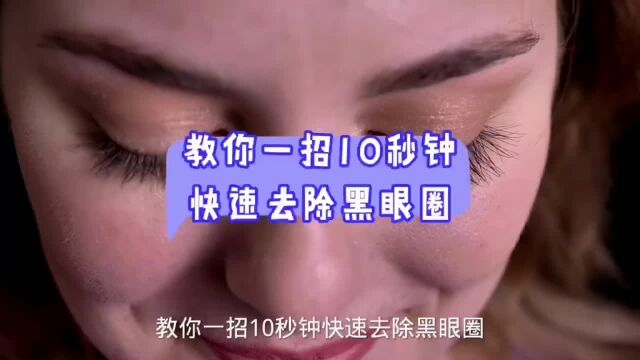 教你一招10秒钟快速去除黑眼圈,你知道吗?