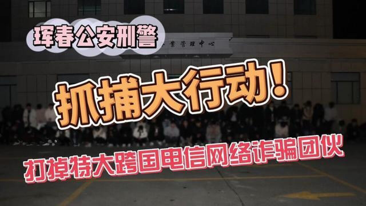 珲春警方成功打掉一个特大跨国电信网络诈骗犯罪团伙.