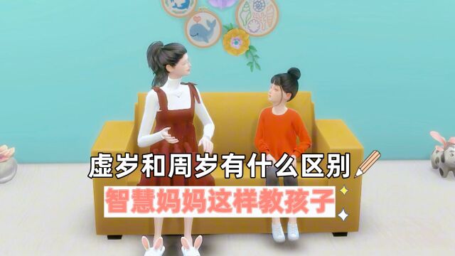 虚岁和周岁有什么区别,智慧妈妈这样教孩子