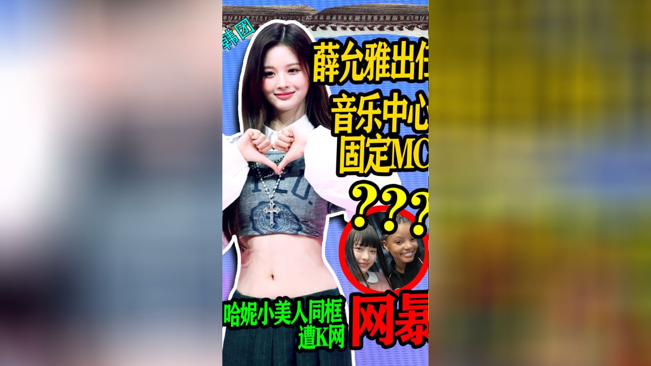 N.494 SULLYOON出任音乐中心MC!哈妮小美人鱼同框遭网暴【老北京聊韩团】