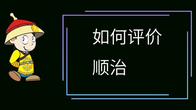 如何评价顺治爷